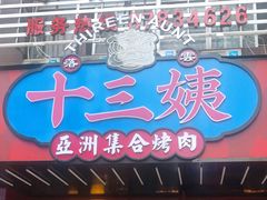 -十三姨正合丰烤肉(营迹路店)