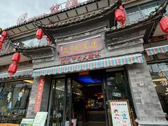 -益恒饭店乡间白族菜(古城总店)