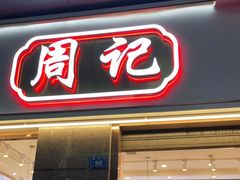 门面-周记传统糕点PASTRY(蜀汉路店)