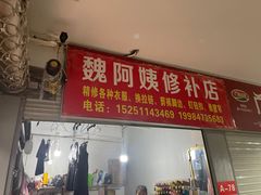 -魏阿姨裁缝修衣改衣店
