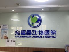 -宠福鑫动物医院·动物疾病诊疗中心(天通苑店)