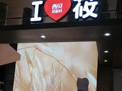 -西贝(上海新梅广场店)