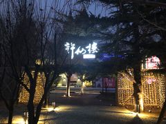 -许仙楼餐厅
