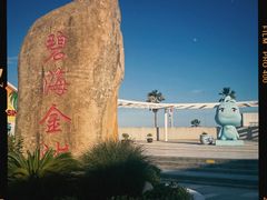 -碧海金沙