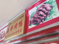 -晶牌烤鸭(延吉东路557弄小区店)