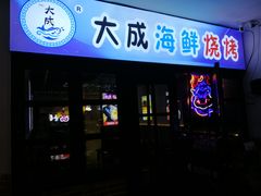 门面-大成海鲜烧烤·海鲜粥(长寿路店)