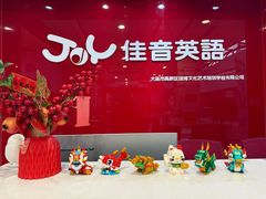 -大连佳音英语(河口分校)