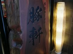 -一豚轩·烧鸟·豚骨拉面(五四路店)