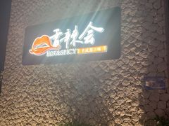 -香辣会·老牌川菜(骏豪店)