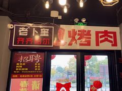 -老卜奎齐齐哈尔烤肉(人民东路店)
