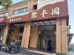 -聚丰园•湖鲜餐厅(阿红私房菜梅石路店)