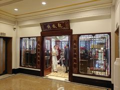 -上海和平饭店龙凤厅 Dragon Phoenix