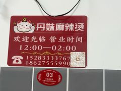 -丹妹麻辣烫(袁家岭20year店)