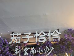 -茄子恰恰·新云南小炒(钱王街店)