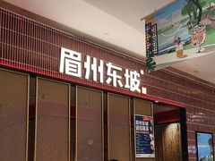 -眉州东坡·川菜(川沙百联店)