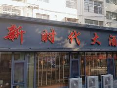 -新时代大酒店(仰口路店)