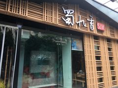 门面-蜀九香火锅(玉林店)