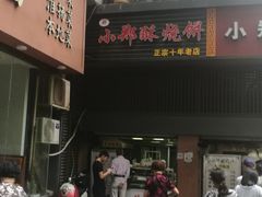 门面-朱记小郑酥烧饼(建康路店)