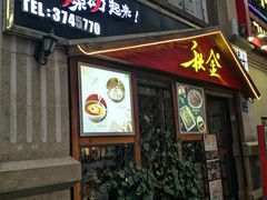 -秋金小炒(金街店)