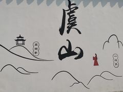 -虞山风景区