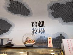 -瑞穗牧场