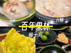 -百年果林椰子鸡(中洲店)