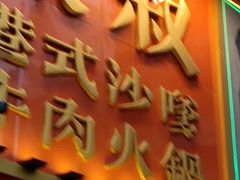 -荣叔港式沙嗲牛肉火锅(正佳潮流店)