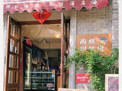 门面-两棵枇杷树