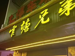 -官塘兄弟·潮汕牛肉店(官塘总店)