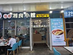 -福巷湘食小馆·猛火现炒(上海首店)