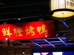 -真地道京味府·鲜橙烤鸭·北京菜(朝外大街东大桥店)