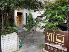 -知亘茶食