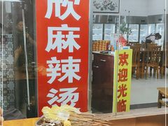 门面-昱欣麻辣烫·清真
