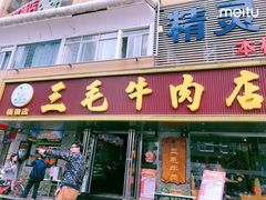 门面-三毛牛肉店(福强店)