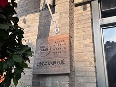 -周家二小姐的菜(西津渡店)