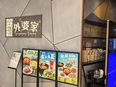 -金牌外婆家(苏州中心店)