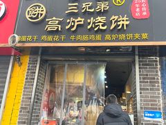 -三兄弟高炉烧饼