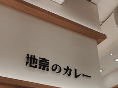 -池奈·咖喱蛋包饭(熙地港店)