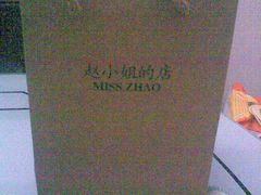 -赵小姐的店(鼓浪屿三友店)