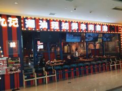 -九记潮汕现切鲜牛肉自助火锅(长沙·方圆荟店)