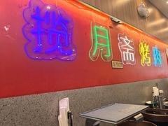 -揽月斋炙子烤肉·清真(安定门·五道营店)
