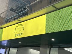 -老胡甜汤(龙眼店)