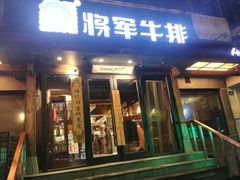 门面-将军牛排·尔滨地标朝鲜族美食(总店)