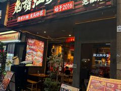 -兔槽江湖菜·重庆璧山兔(水围店)