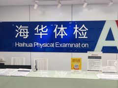 -上海海华医院