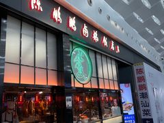 -陈鹏鹏潮汕菜(宝安机场T3航站楼店)