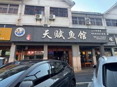 -天赋鱼馆(竹乡特色街店)