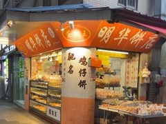 -明华饼店·广府传统手作点心