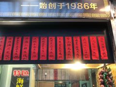 门面-洪福米线(浣纱路店)