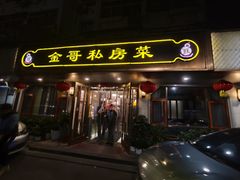 -金哥私房菜馆(张府园总店)